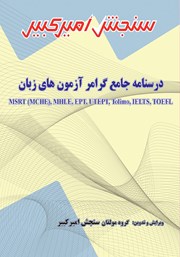 معرفی و دانلود کتاب درسنامه جامع گرامر آزمون‌های زبان MSRT (MCHE)، MHLE، EPT، UTEPT، Tolimo، IELTS، TOEFL