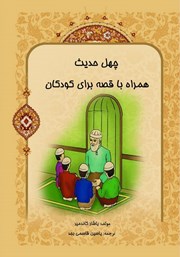 معرفی و دانلود کتاب صوتی چهل حدیث همراه با قصه برای کودکان