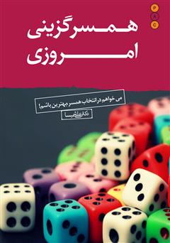 معرفی و دانلود کتاب همسرگزینی امروزی