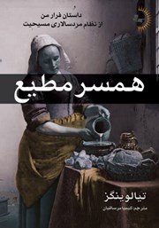 معرفی و دانلود کتاب همسر مطیع