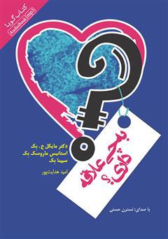 معرفی و دانلود کتاب صوتی به چی علاقه داری؟