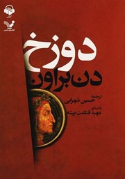 معرفی و دانلود کتاب صوتی دوزخ