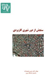 معرفی و دانلود کتاب سنجش از دور شهری کاربردی