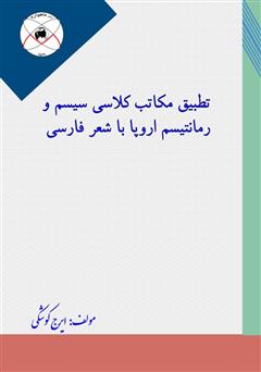 معرفی و دانلود کتاب تطبیق مکاتب کلاسی سیسم و رمانتیسم اروپا با شعر فارسی