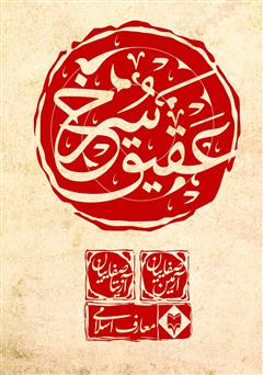 معرفی و دانلود کتاب عقیق سرخ