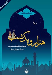معرفی و دانلود کتاب صوتی هزار و یک شب - صد شب دهم