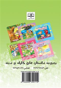 پشت جلد کتاب کتاب کبوتر مهربان و موش زیرک