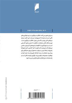پشت جلد کتاب کتاب تیمهای نوآور: نهادینهسازی نوآوری در تیم و سازمان پشت جلد کتاب کتاب تیمهای نوآور: نهادینهسازی نوآوری در تیم و سازمان