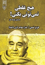 معرفی و دانلود کتاب صوتی هیچ غلطی نمی‌تونی بکنی!