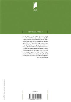 پشت جلد کتاب کتاب مبانی و کاربرد تحلیل اقتصادی در حقوق خصوصی پشت جلد کتاب کتاب مبانی و کاربرد تحلیل اقتصادی در حقوق خصوصی