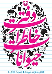 معرفی و دانلود کتاب صوتی دفتر خاطرات حیوانات