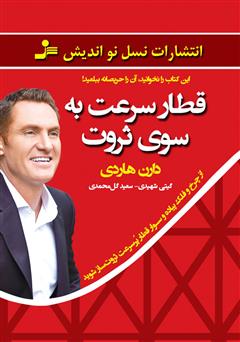معرفی و دانلود کتاب قطار سرعت به سوی ثروت