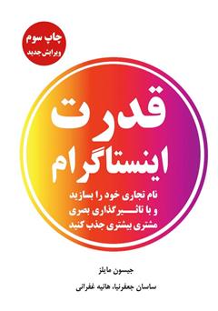 معرفی و دانلود کتاب قدرت اینستاگرام