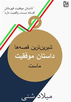 معرفی و دانلود کتاب شیرین‌ترین قصه‌ها‌، داستان موفقیت ماست