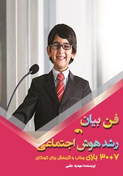 معرفی و دانلود کتاب فن بیان و رشد هوش اجتماعی کودکان