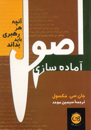 معرفی و دانلود کتاب صوتی اصول آماده سازی