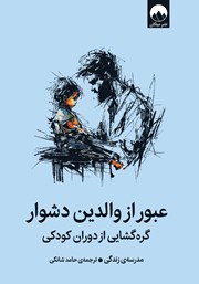 معرفی و دانلود کتاب عبور از والدین دشوار