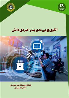 معرفی و دانلود کتاب الگوی بومی مدیریت راهبردی دانش: تئوری تا عمل پیاده سازی و کنترل