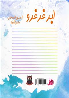 پشت جلد کتاب کتاب ابر غرغرو پشت جلد کتاب کتاب ابر غرغرو