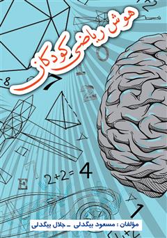 معرفی و دانلود کتاب هوش ریاضی کودکان