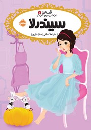 معرفی و دانلود کتاب قصه‌ها عوض می‌شوند 2: سیندرلا