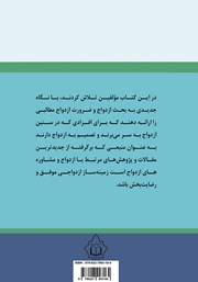 پشت جلد کتاب کتاب مشاوره ازدواج پشت جلد کتاب کتاب مشاوره ازدواج