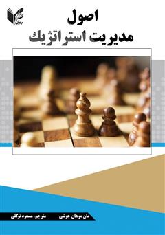 معرفی و دانلود کتاب اصول مدیریت استراتژیک