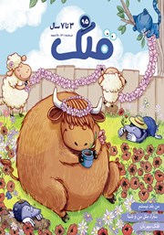 معرفی و دانلود مجله قلک - شماره 95