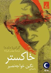 معرفی و دانلود کتاب صوتی خاکستر