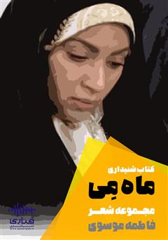 معرفی و دانلود کتاب صوتی ماه می