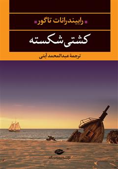 معرفی و دانلود کتاب کشتی شکسته