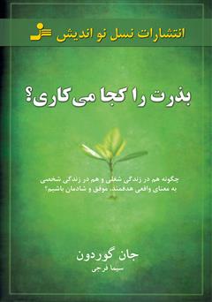 معرفی و دانلود کتاب بذرت را کجا می‌کاری؟