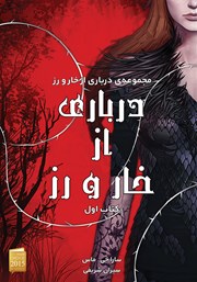 کتاب درباری از خار و رز