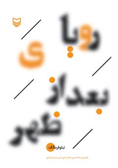 معرفی و دانلود کتاب رویای بعد از ظهر