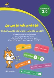 معرفی و دانلود کتاب کودک برنامه‌ نویس من