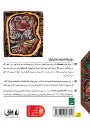 پشت جلد کتاب کتاب قصههای شاهنامه 1: ضحاک بندهی ابلیس پشت جلد کتاب کتاب قصههای شاهنامه 1: ضحاک بندهی ابلیس