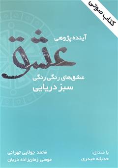 معرفی و دانلود کتاب صوتی آینده‌پژوهی عشق