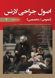 معرفی و دانلود کتاب اصول جراحی لارنس (عمومی، تخصصی) - جلد دوم