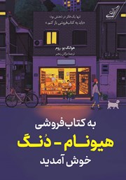 معرفی و دانلود کتاب به کتاب فروشی هیونام - دنگ خوش آمدید