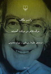 معرفی و دانلود کتاب مرگ شاعر در حرکت آهسته