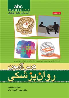 معرفی و دانلود کتاب درس آزمون روان پزشکی