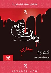 معرفی و دانلود کتاب صوتی خاطرات خون آشام - جلد اول: بیداری