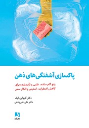 معرفی و دانلود کتاب پاکسازی آشفتگی‌های ذهن