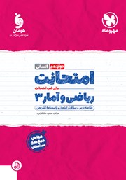 معرفی و دانلود کتاب امتحانت ریاضی و آمار 3 دوازدهم - رشته انسانی