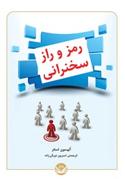 معرفی و دانلود کتاب رمز و راز سخنرانی