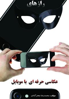 معرفی و دانلود کتاب راز‌های عکاسی حرفه‌ای با موبایل