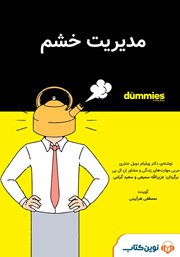 معرفی و دانلود کتاب صوتی مدیریت خشم
