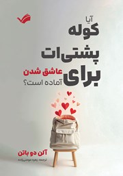 عکس جلد کتاب آیا کوله پشتی‌ات برای عاشق شدن آماده است؟: راهنمایی برای کشف شادی در روابط