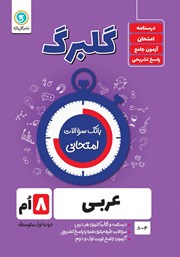 معرفی و دانلود کتاب گلبرگ عربی هشتم