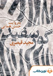 معرفی و دانلود کتاب صوتی گور سفید